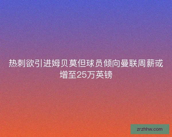 热刺欲引进姆贝莫但球员倾向曼联周薪或增至25万英镑