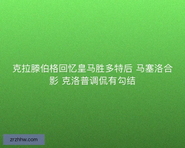 克拉滕伯格回忆皇马胜多特后 马塞洛合影 克洛普调侃有勾结
