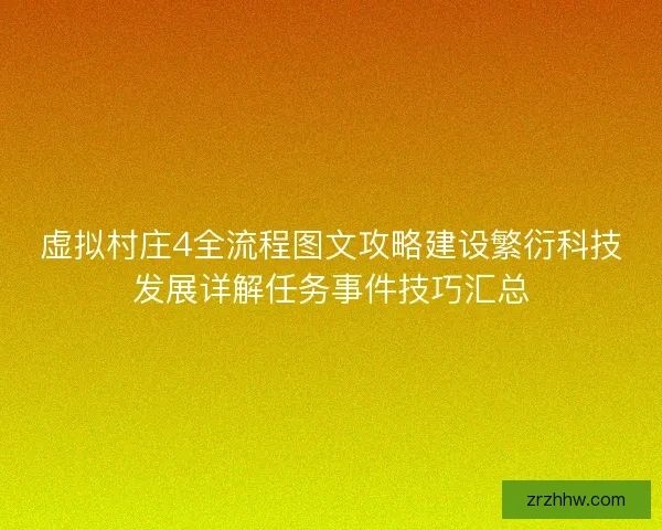 虚拟村庄4全流程图文攻略建设繁衍科技发展详解任务事件技巧汇总